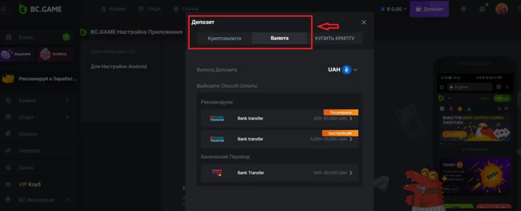 BC game депозит: криптовалюта и фиатные деньги на ваш выбор.
